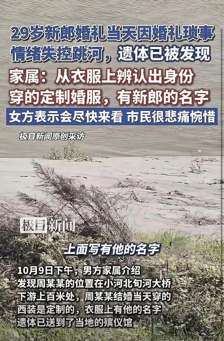 婚礼变葬礼！新郎跳河身亡，婚前拉锯战背后的悲剧