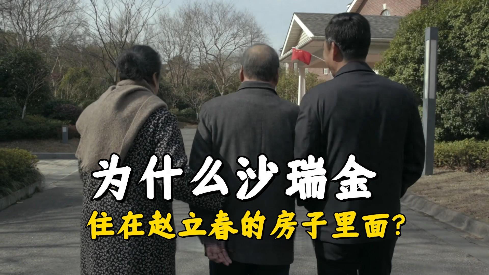 《人民的名义》沙瑞金住赵立春旧居？真相揭秘省委书记住宿待遇