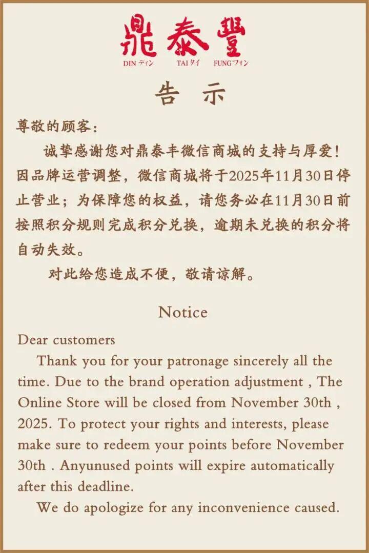 鼎泰丰宣布关闭微信商城，线下门店运营现状如何？