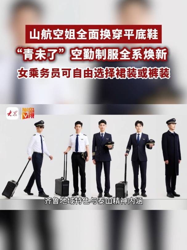 山东航空新制服亮相：空姐穿平底鞋，裙装裤装自由选