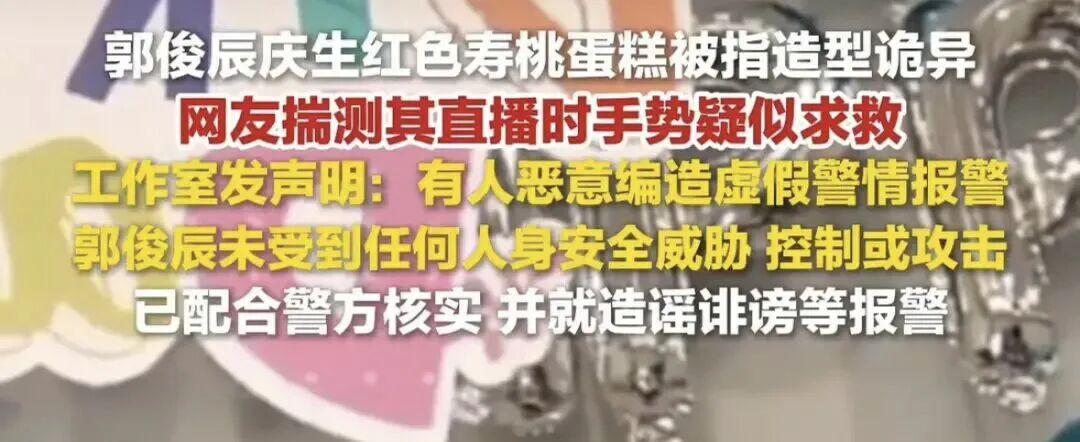 郭俊辰直播引猜测：被威胁控制？警方已介入调查