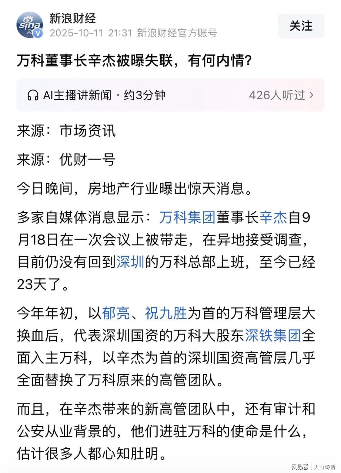万科董事长辛杰失联引震动，52万投资者何去何从？