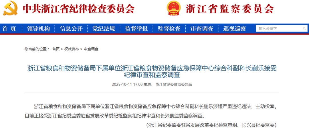 浙江粮食物资储备中心蒯乐涉嫌违纪违法，主动投案接受调查