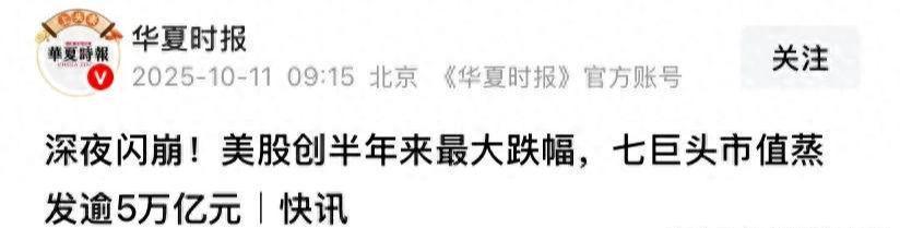 特朗普一夜改口：5万亿蒸发后急欲与中方会晤