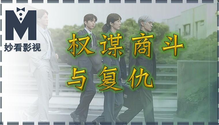 权谋商斗与复仇交织：《协商的技术》韩剧深度解析