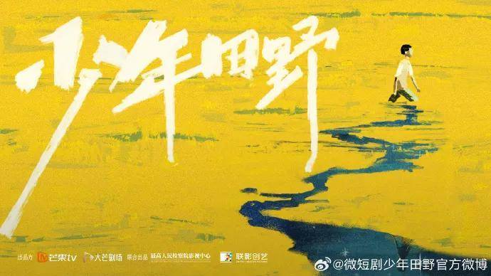 网络微短剧《少年田野》北京看片会：聚焦未成年人保护