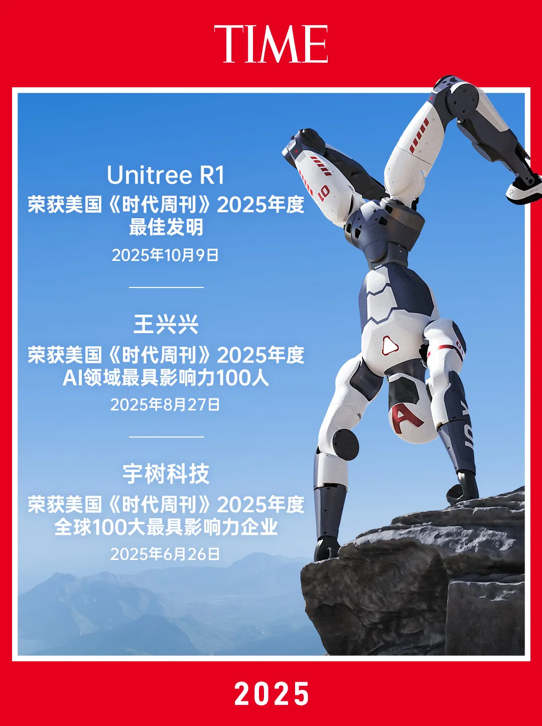 宇树科技R1人形机器人获《时代周刊》2025年度最佳发明殊荣