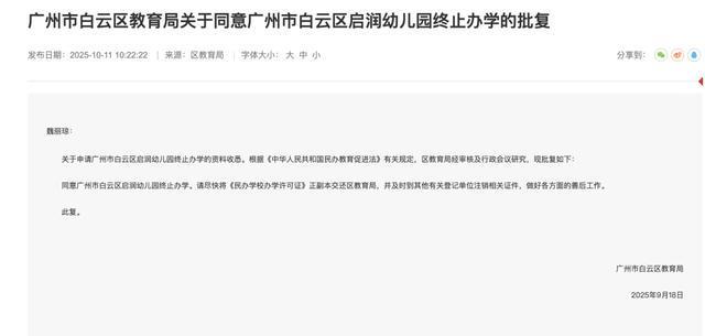 广州白云区两所学校终止办学 官方公告发布