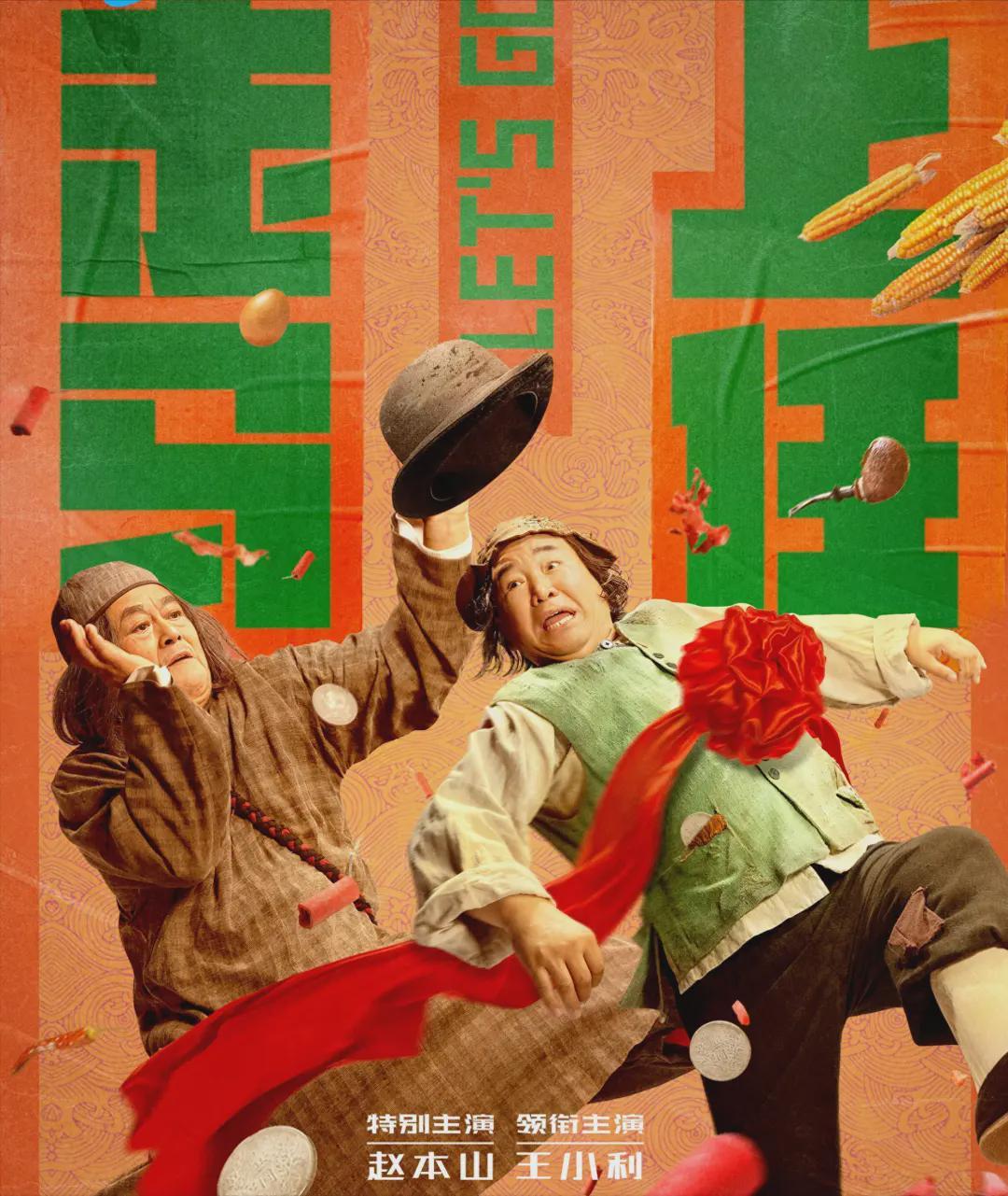 赵本山新剧《走马上任》将播，兽医变县长笑料不断，剧荒终结者