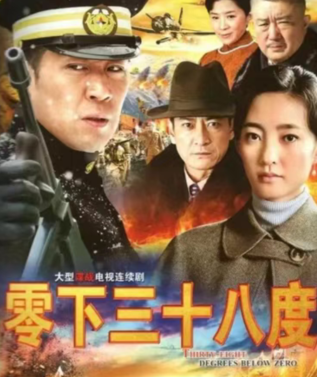 三台联播！于和伟王丽坤主演的冷门高分谍战剧《零下三十八度》