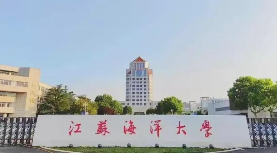 江苏改名典范：从工学院到海洋大学，985既视感如何炼成？