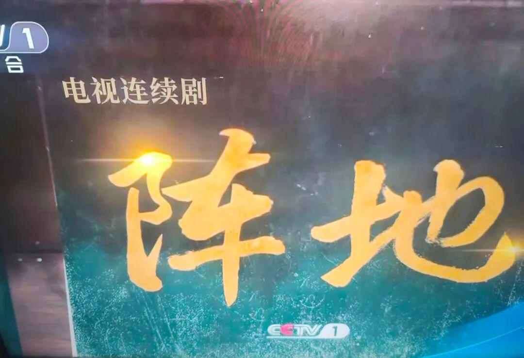 央视综合频道黄金时段热播剧《阵地》：文化抗战的壮丽史诗