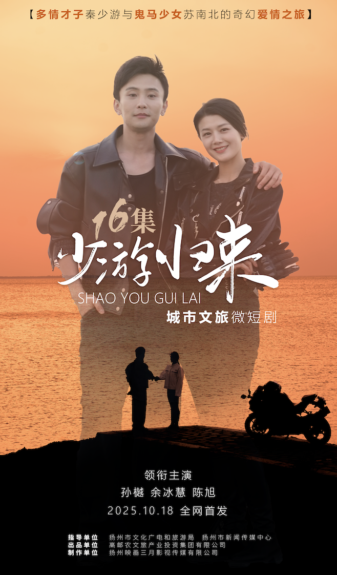《少游归来》10月18日全网首映，穿越千年爱恋等你揭秘