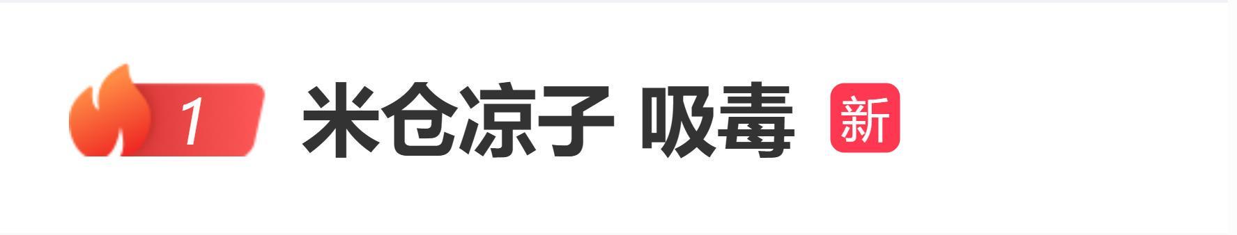米仓凉子涉毒风波：家中搜出违禁品，演艺生涯或受重创