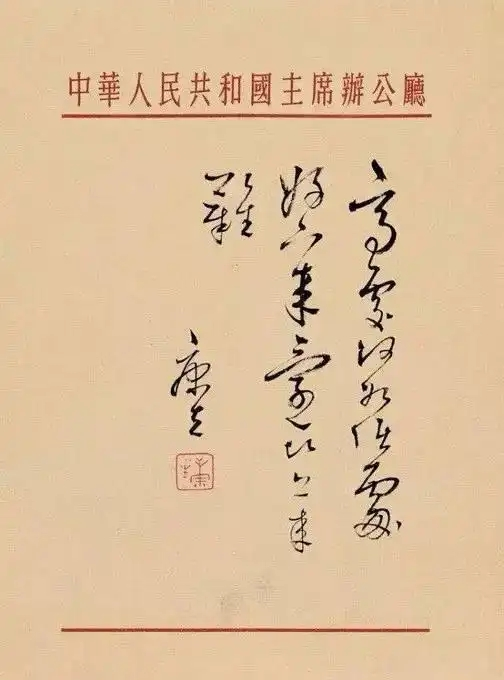 康生书法：为何让书法界与藏家集体惊叹？