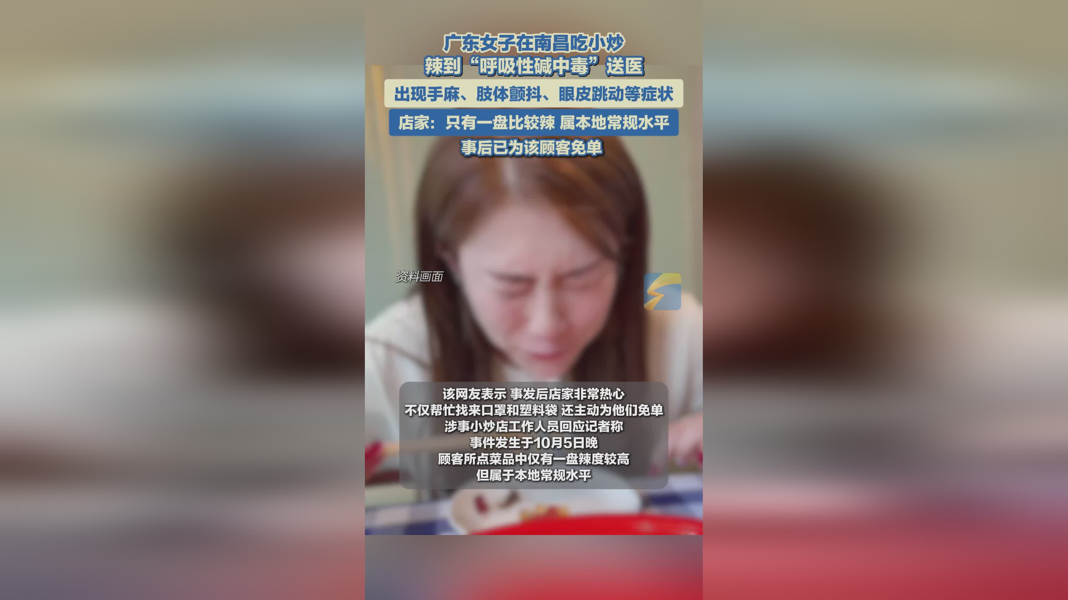 广东女子南昌吃辣小炒致呼吸性碱中毒 店家回应属本地常规辣度