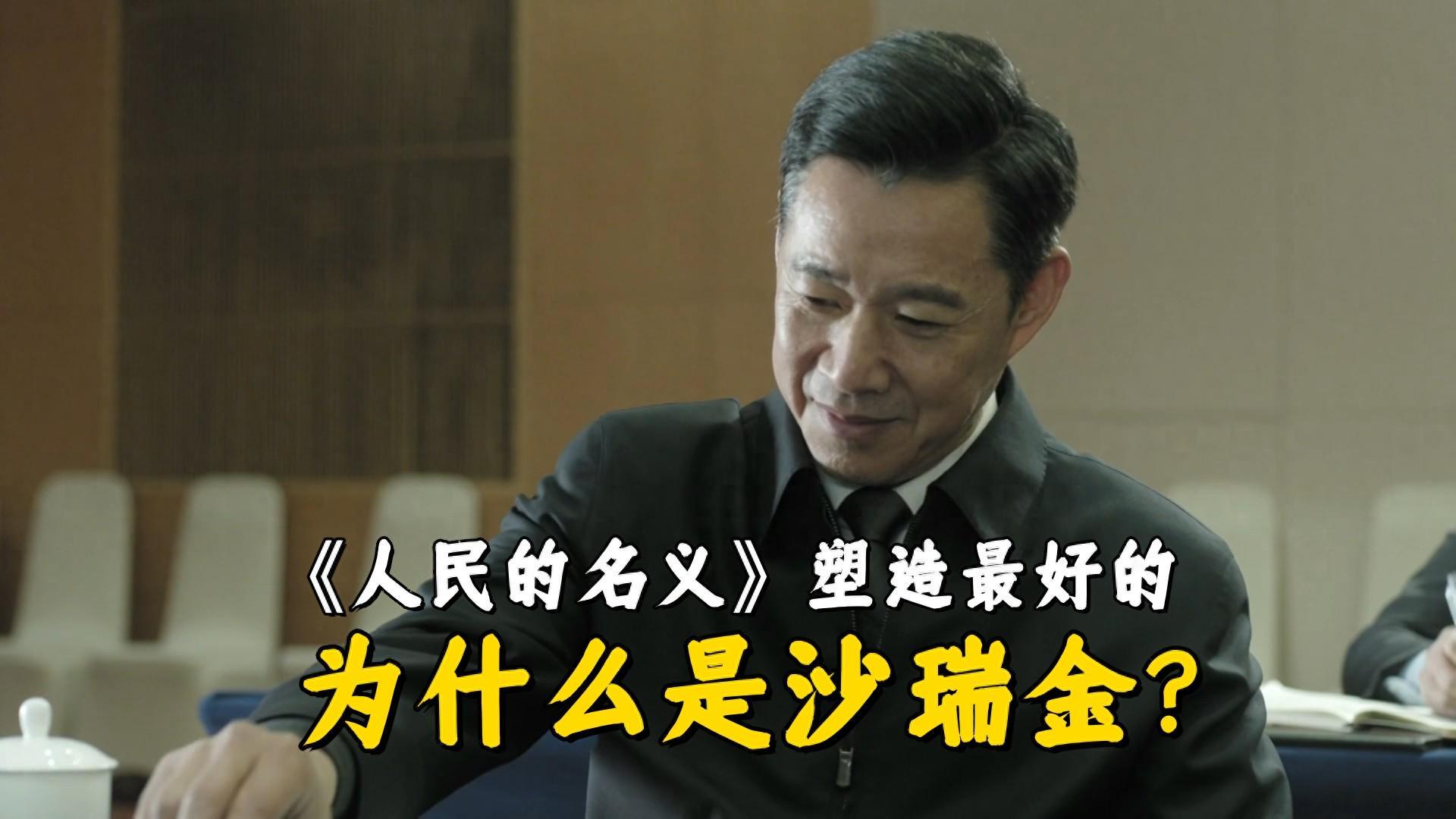 《人民的名义》中为何沙瑞金才是塑造最成功的角色？