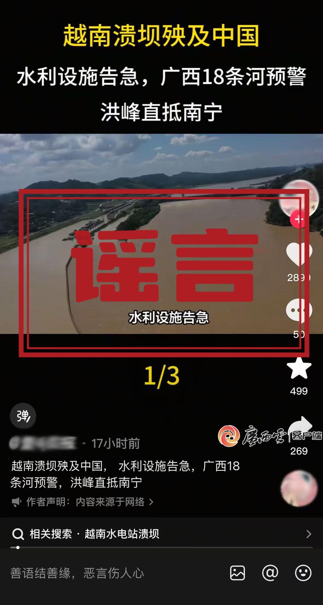 越南泄洪致广西多地被淹？自治区水利厅：系不实信息