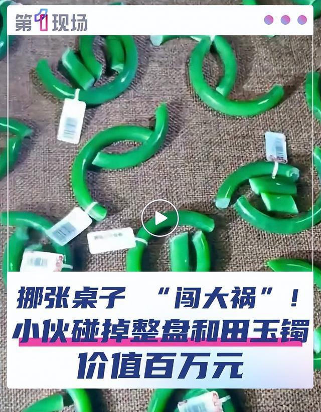 员工操作失误！苏州玉器店近50个和田玉镯意外摔碎，损失超百万