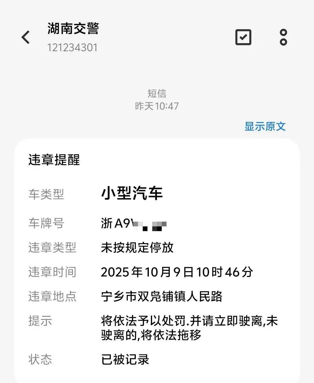 杭州车主车库停车却收湖南违停短信，交警回应原因