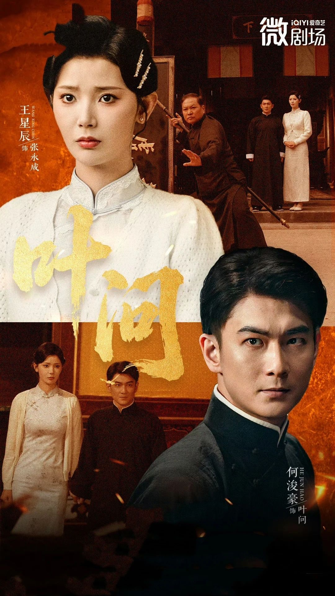 《叶问》短剧深度解析：历史厚重感能否在微剧中完美呈现？