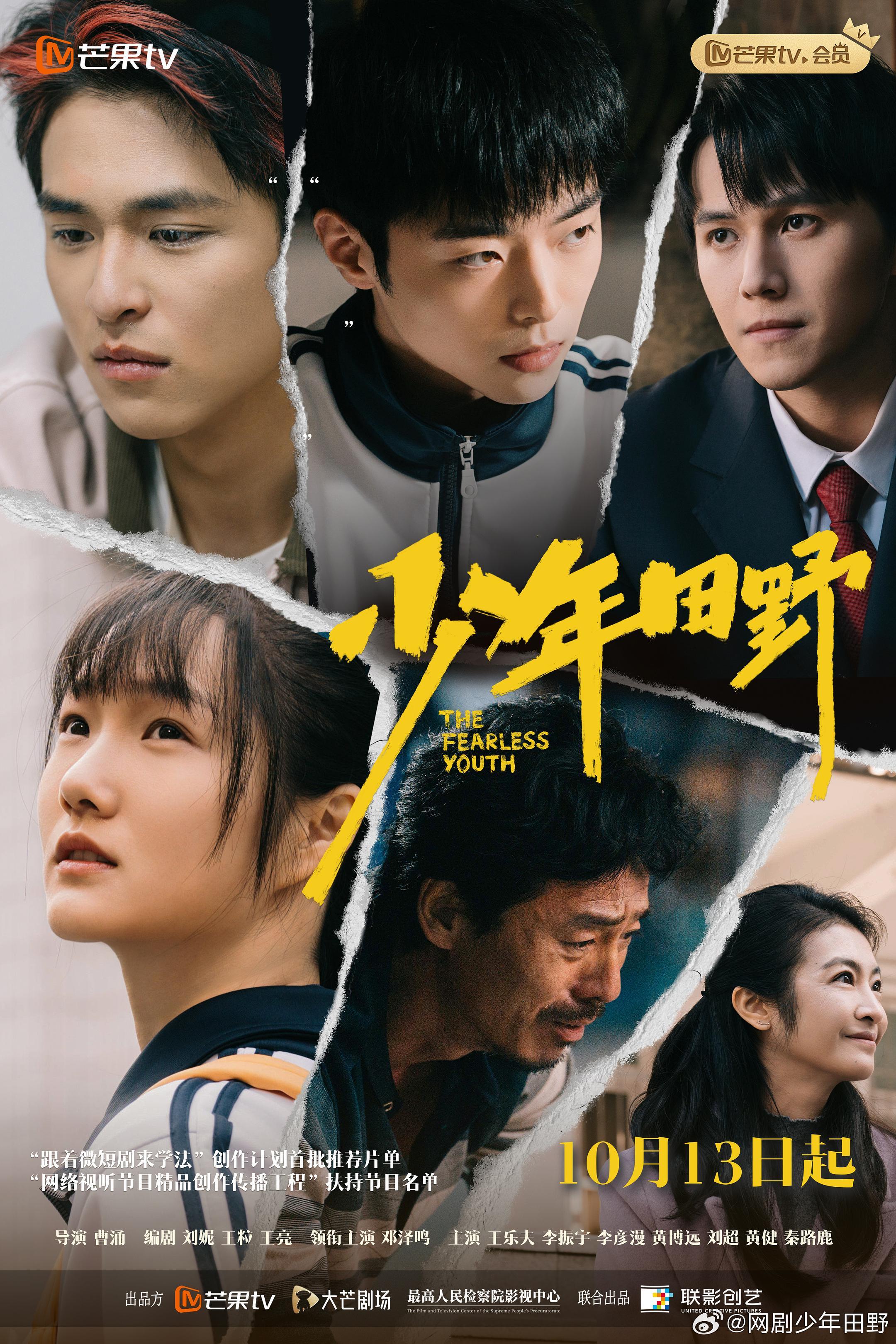 未成年人检察题材微短剧《少年田野》芒果TV今日开播