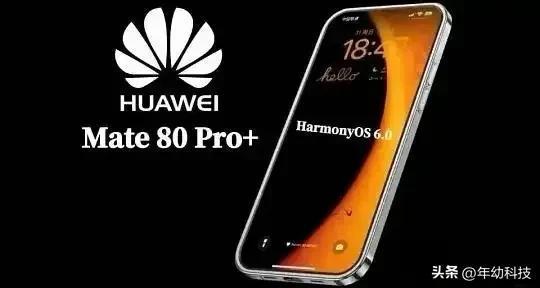 华为Mate 80系列：突破重围，开启自研新篇章