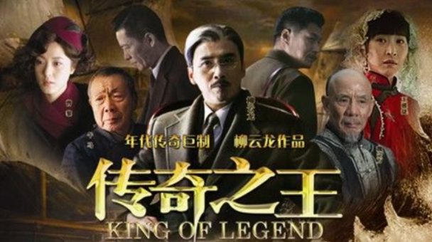 柳云龙领衔39集谍战巨制《传奇之王》，雷佳音曾黎加盟共掀复仇风暴