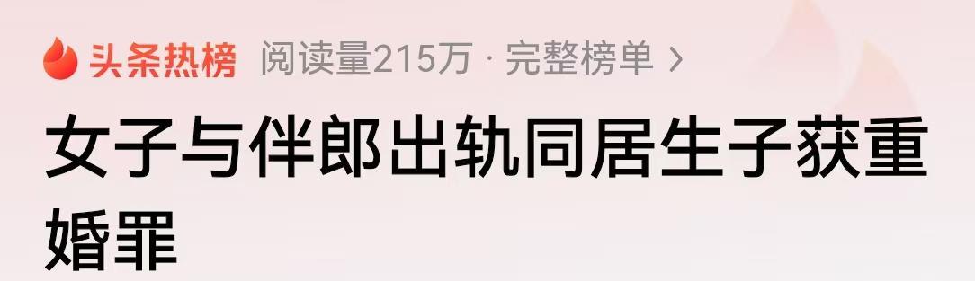 陕西女子出轨伴郎产子并办满月酒，丈夫起诉后重婚罪判决出炉