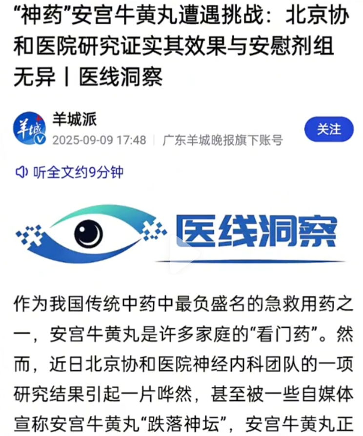 协和医学院研究揭秘：安宫牛黄丸真有奇效？还是骗局一场？