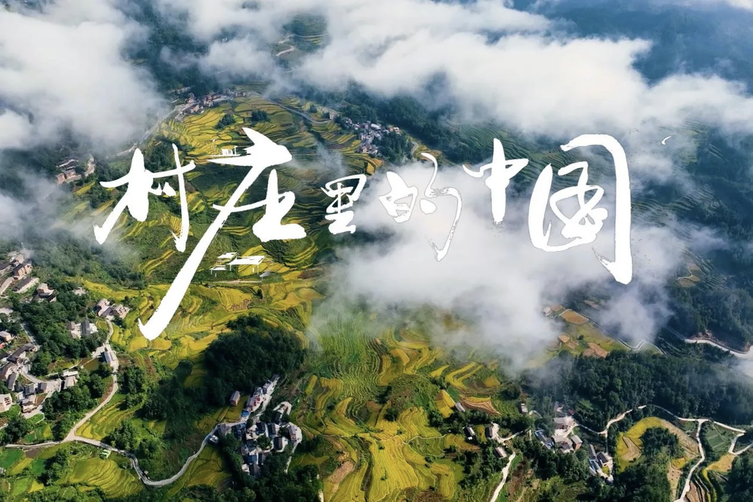 《村庄里的中国》热播：解码乡土文明与天人合一哲学