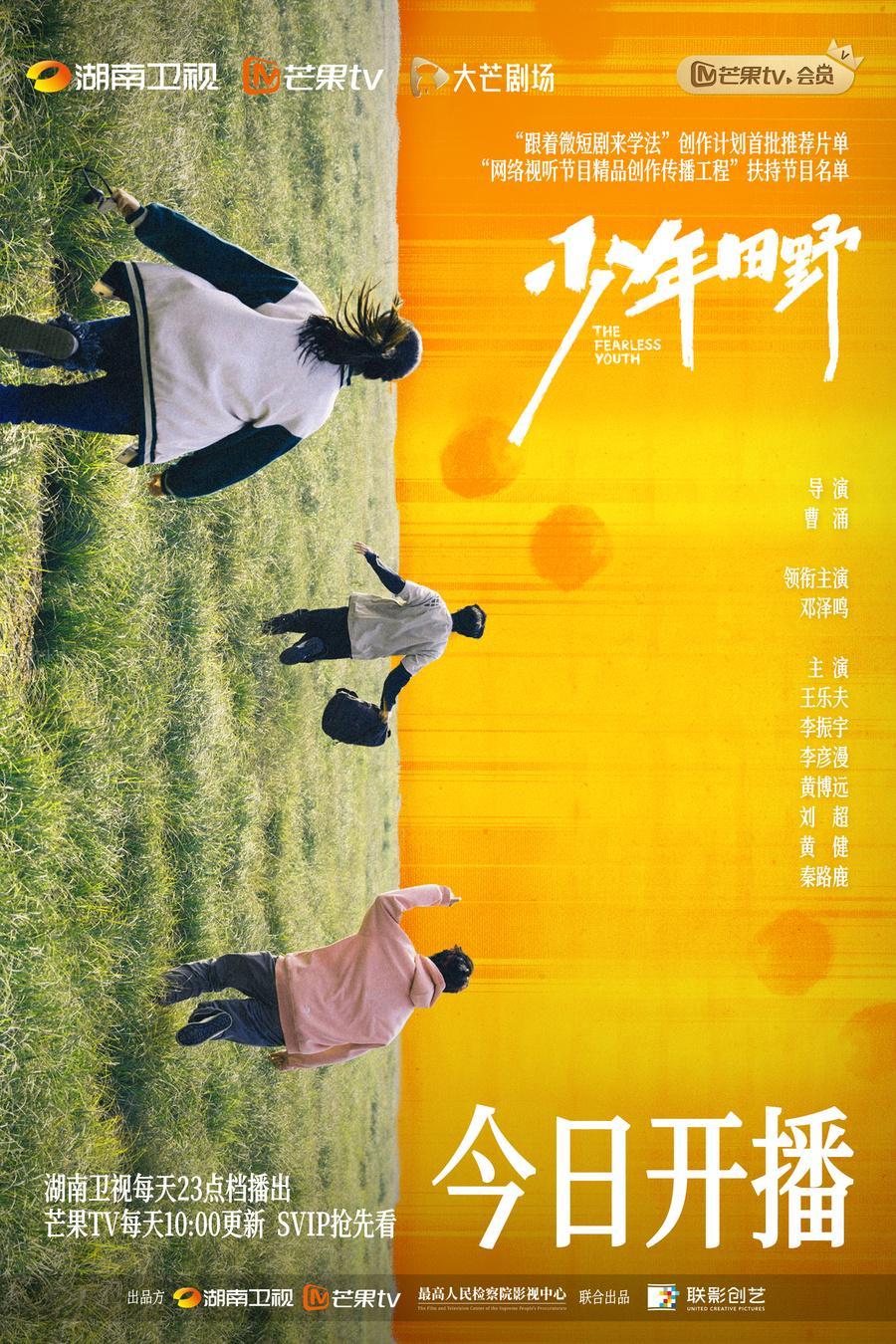 《少年田野》今日上线 聚焦未成年人检察的悬疑力作