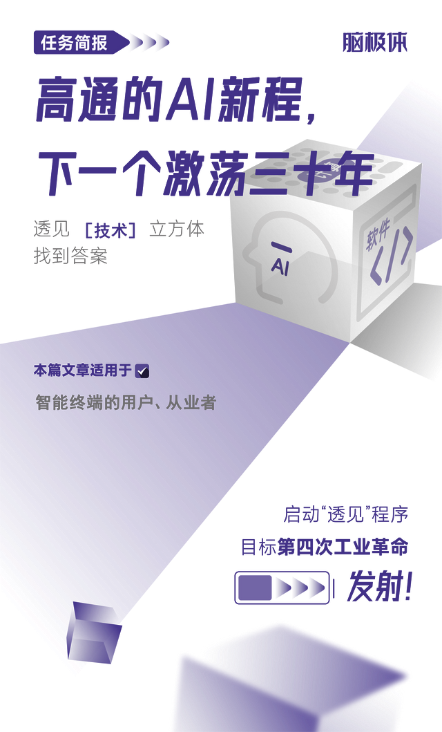 高通的AI新程，下一个激荡三十年