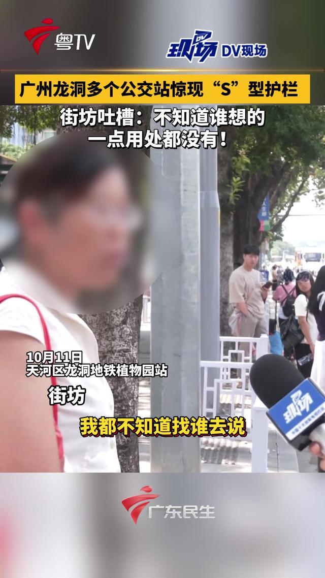 广州龙洞片区公交站现S型护栏，市民看法不一