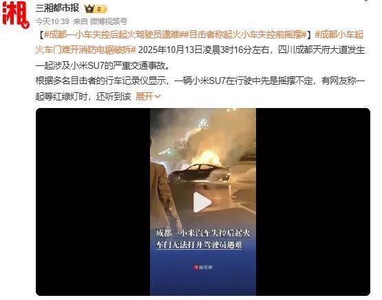 救人小哥哭了！成都一小米SU7起火，司机遇难！多人救援打不开门