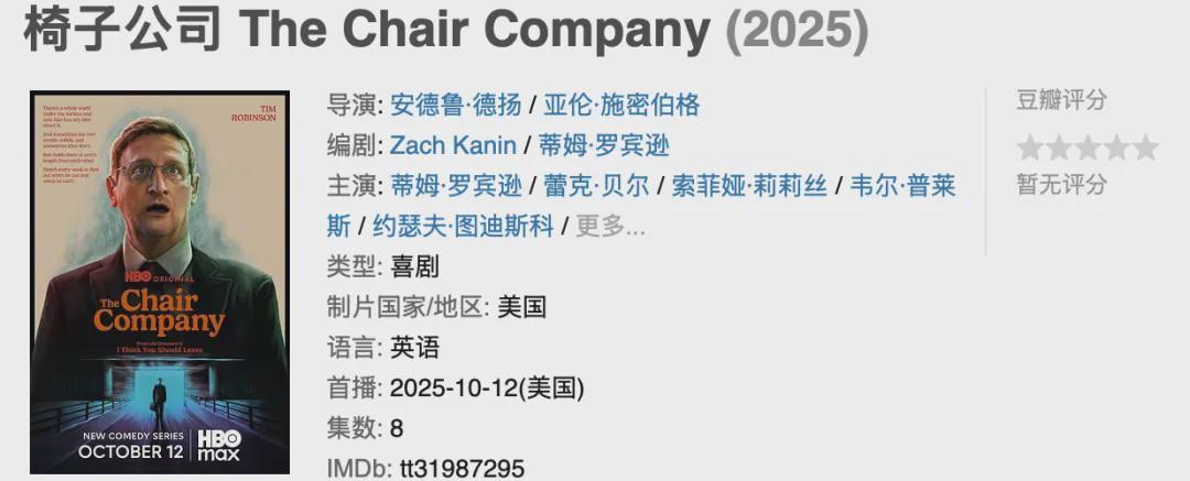 HBO新剧《椅子公司》首集上线，荒诞职场喜剧引爆热议