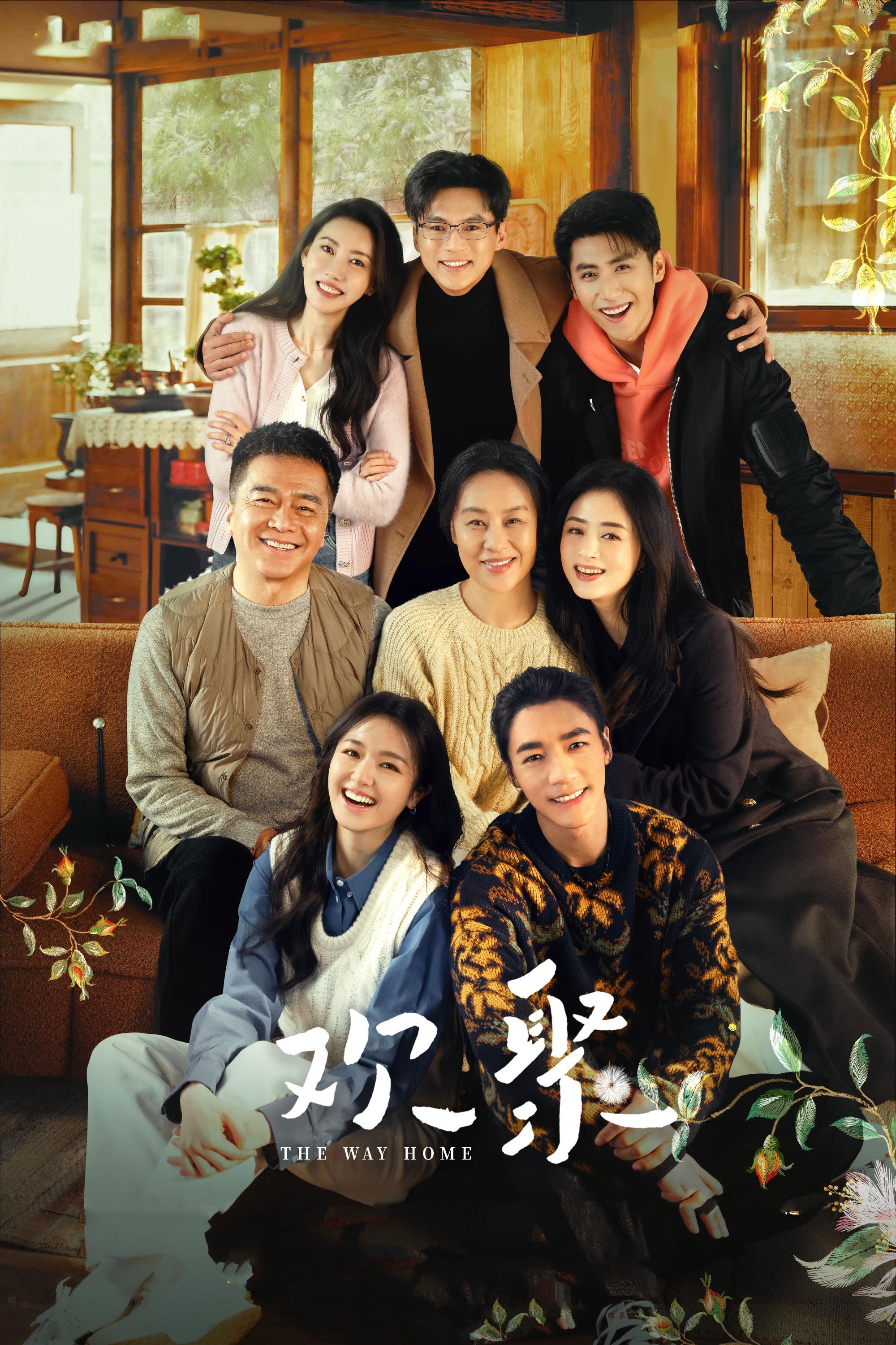 36集家庭剧《欢聚》定档2026！李兰迪蒋欣领衔主演