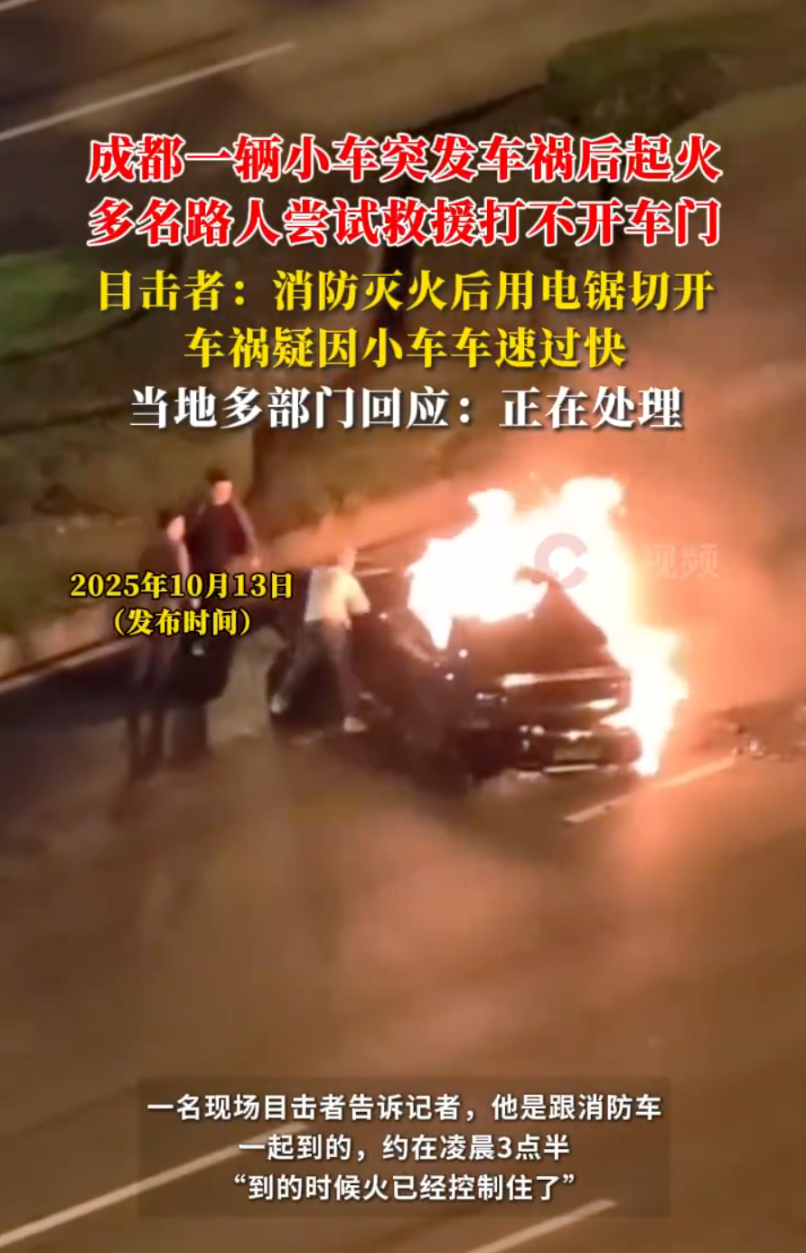 小米SU7 Ultra成都车祸起火事件：车门无法开启致车主遇难