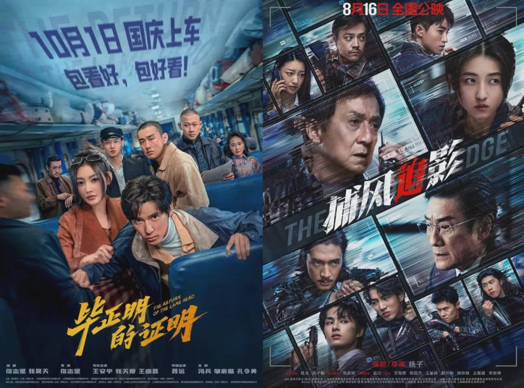 2025国庆档警匪片黑马崛起：口碑与创新的突围之路