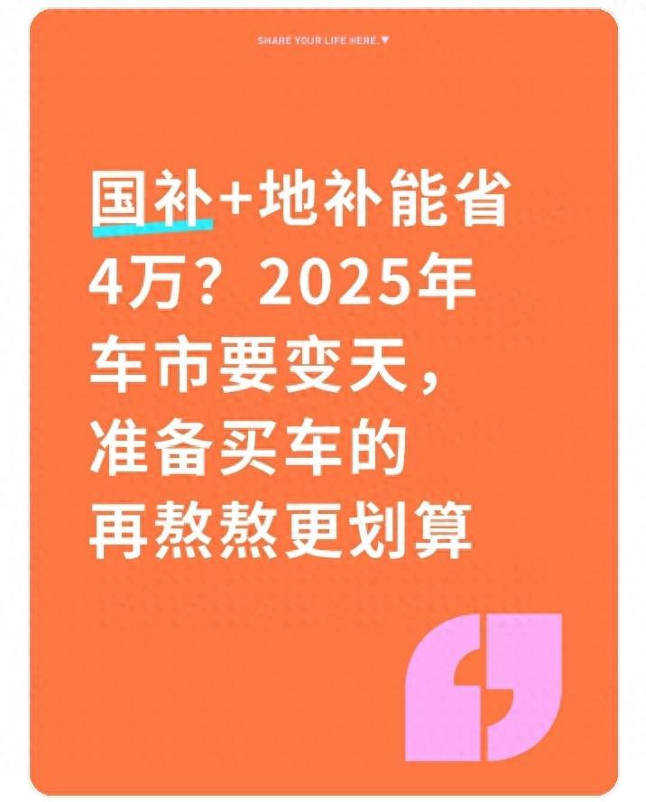 2025年购车指南：国补地补叠加，年底购车或省4万