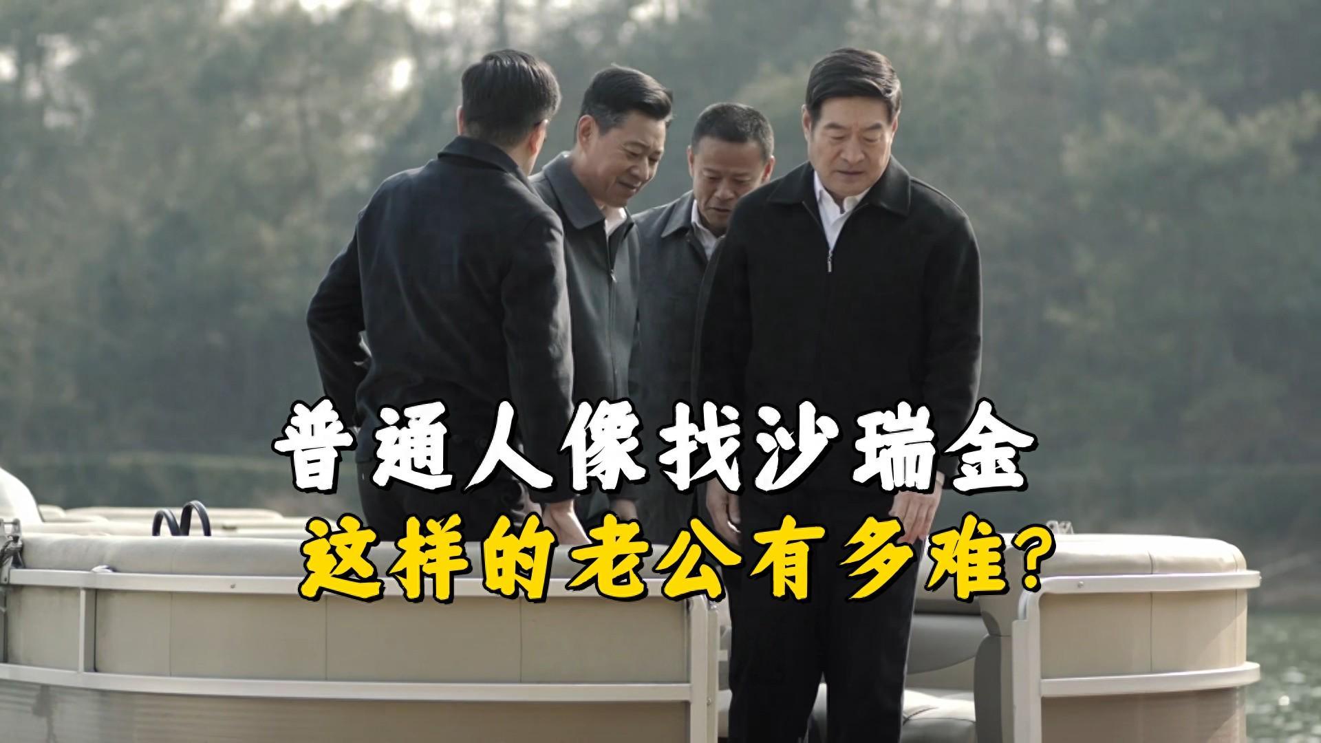 《人民的名义》解析：普通人嫁给沙瑞金的可能性有多低？