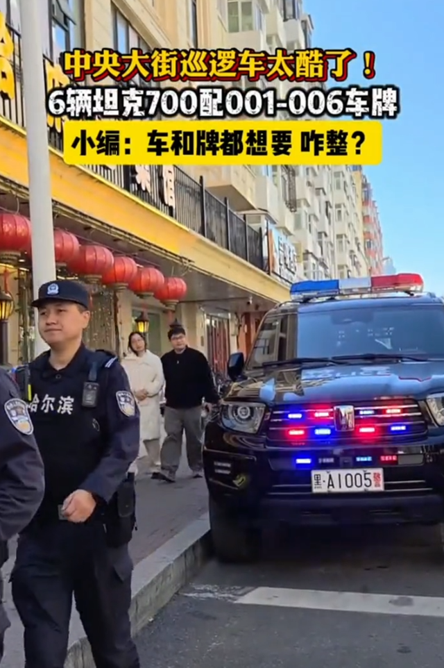 哈尔滨中央大街6辆坦克700警车巡逻引热议，网友热议财政支出