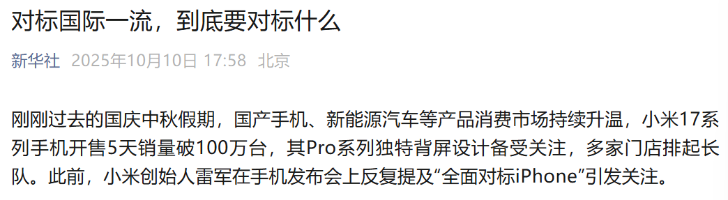 新华社深度点评：小米全面对标苹果的战略意义