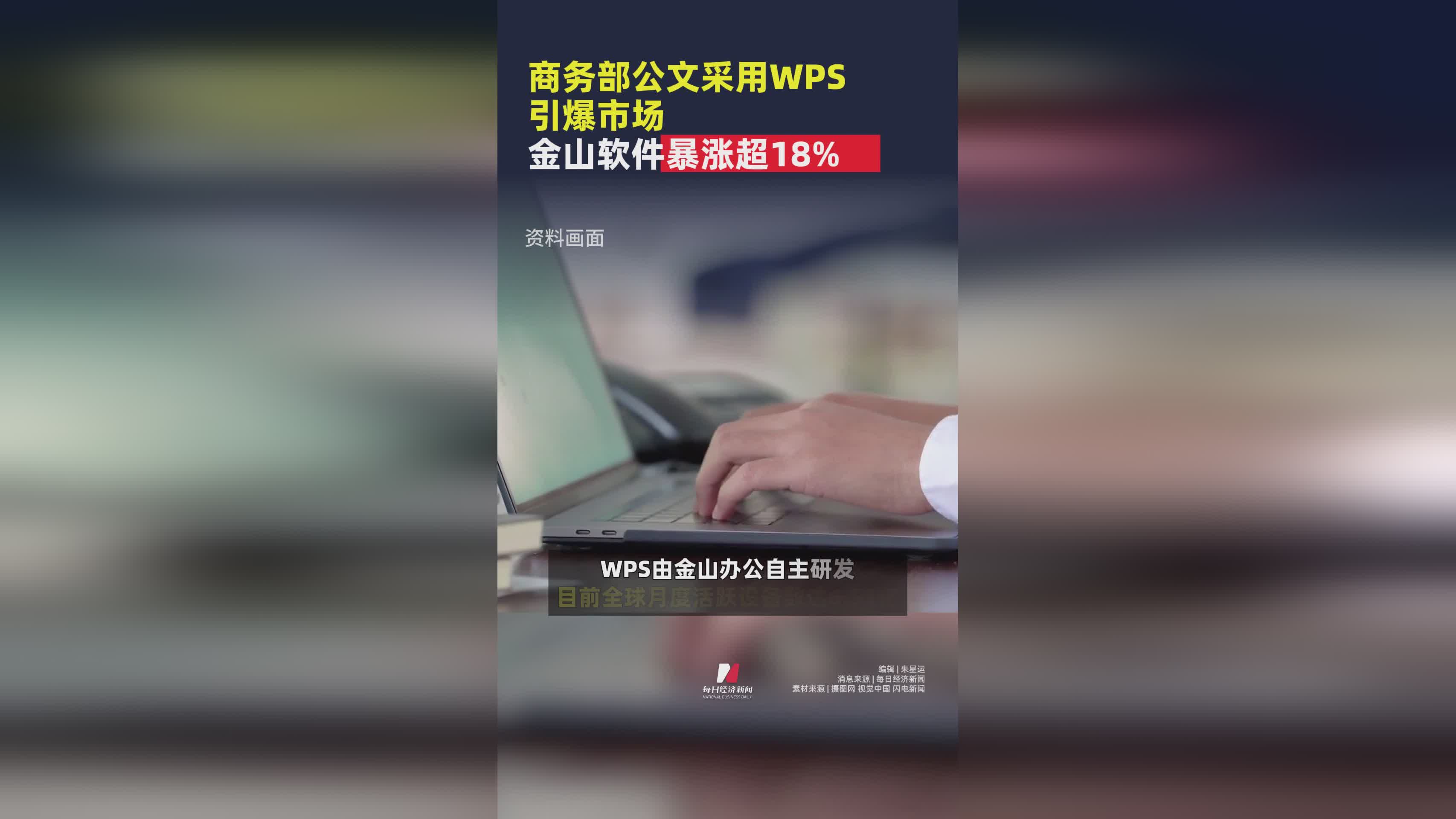 商务部选用WPS公文系统 金山软件股价单日飙升18%