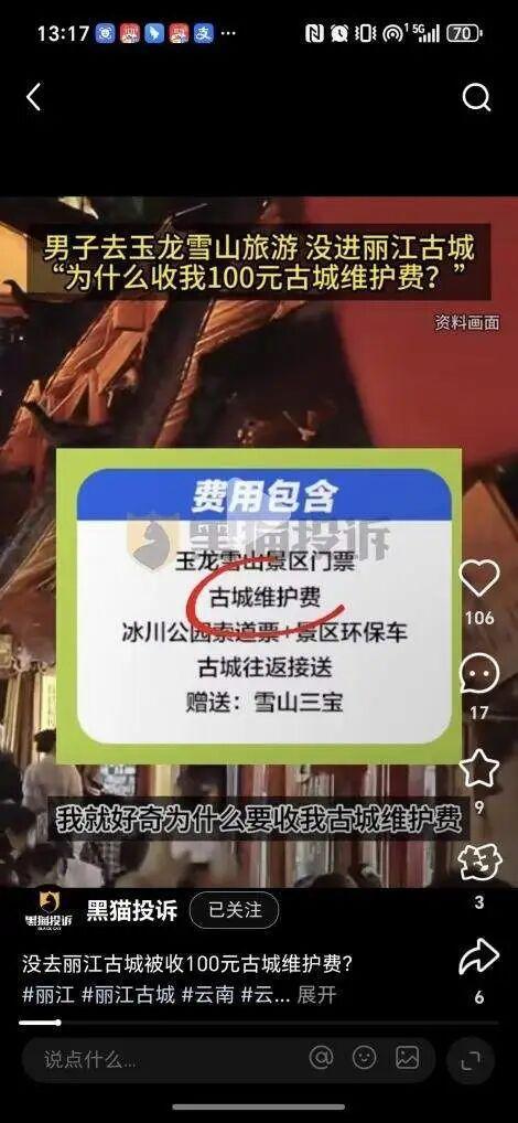 未游古城却被收维护费？丽江游客质疑收费合理性，官方回应