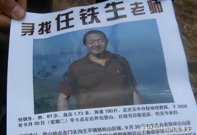 17年未解之谜：北京地理教师任铁生妙峰山失踪案三大疑点