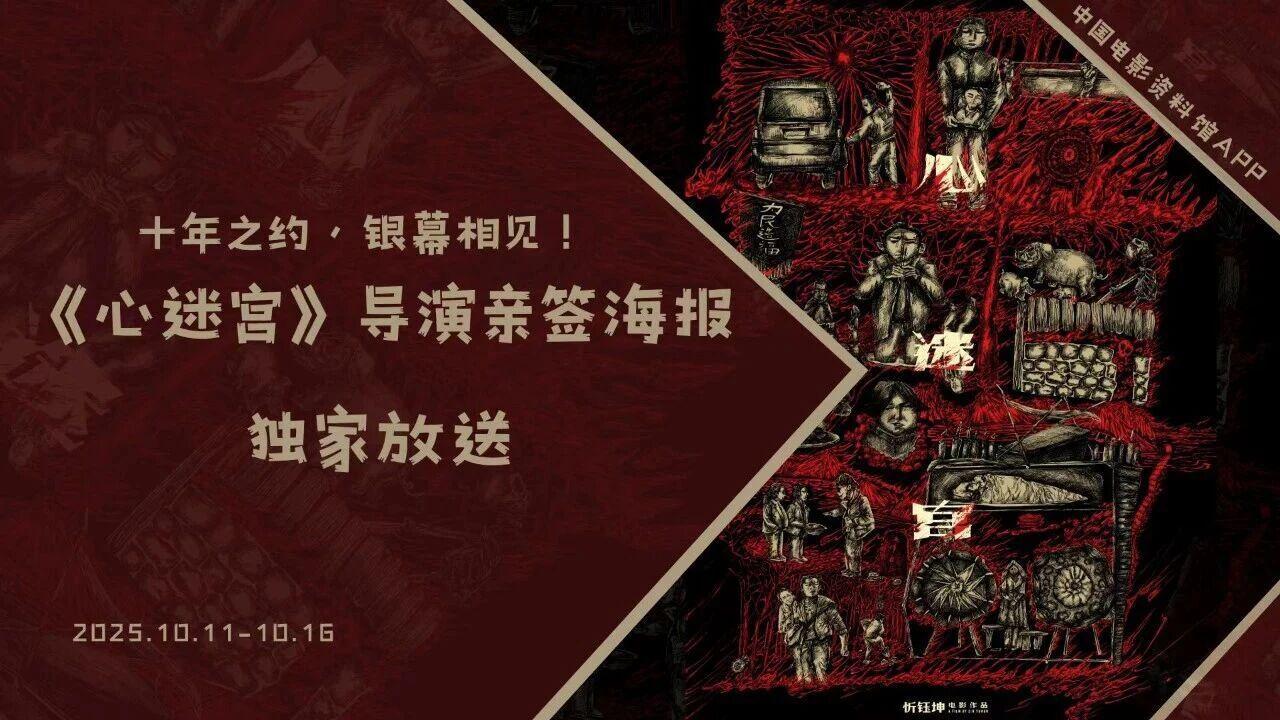 忻钰坤《心迷宫》十周年放映，抽奖赠好礼不容错过！