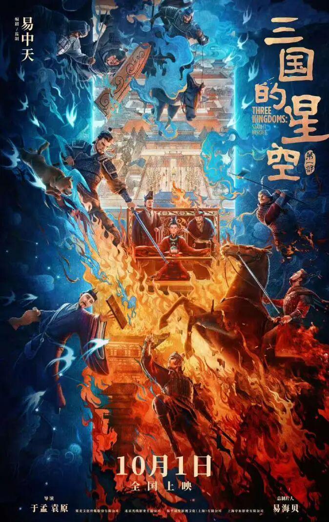 《三国的星空》票房遇冷，当代观众期待怎样的三国故事？