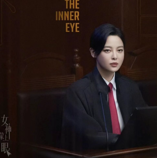 30集律政情感大剧《女神蒙上眼》热播，辛芷蕾领衔演绎女性成长