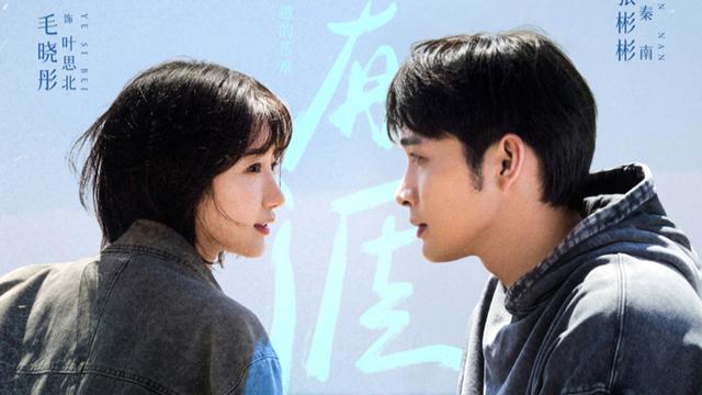 张彬彬毛晓彤主演《余生有涯》10月16日全网独播